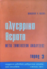 Αλγεβρικά Θέματα μετά σημειώσεων αναλύσεως, τόμος 3