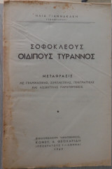 Σοφοκλέους Οιδίπους Τύραννος μεταφρ. με γραμματικάς,συντακτικάς...και αισθητικάς παρατηρήσεις