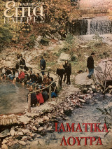 Επτά Ημέρες- Ιαματικά Λουτρά