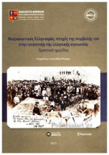 ΜΙΚΡΑΣΙΑΤΙΚΟΣ ΕΛΛΗΝΙΣΜΟΣ: ΠΤΥΧΕΣ ΤΗΣ ΣΥΜΒΟΛΗΣ ΤΟΥ ΣΤΗΝ ΑΝΑΠΤΥΞΗ ΤΗΣ ΕΛΛΗΝΙΚΗΣ ΚΟΙΝΩΝΙΑΣ