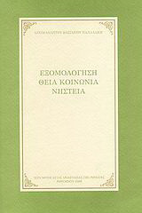 Εξομολόγηση, Θεία Κοινωνία, νηστεία
