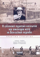 Η ΕΛΛΗΝΙΚΗ ΑΓΡΟΤΙΚΗ ΚΟΙΝΩΝΙΑ ΚΑΙ ΟΙΚΟΝΟΜΙΑ ΚΑΤΑ ΤΗ ΒΕΝΙΖΕΛΙΚΗ ΠΕΡΙΟΔΟ