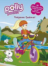 Polly Pocket: Υπέροχα ζωάκια