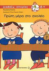 Πρώτη μέρα στο σχολείο