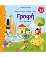 Μαθαίνω παρέα με τα παραμύθια: Γραφή