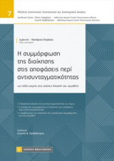 Η συμμόρφωση της διοίκησης στις αποφάσεις περί αντισυνταγματικότητας: ως πεδίο αιχμής στις σχέσεις δικαστή και νομοθέτη