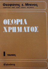 Θεωρία Χρήματος (Πρώτος Τόμος)