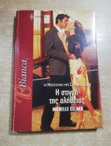 Η στιγμή της αλήθειας
