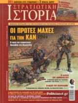 ΣΤΡΑΤΙΩΤΙΚΗ ΙΣΤΟΡΙΑ, ΤΕΥΧΟΣ 235, ΑΥΓΟΥΣΤΟΣ 2016
