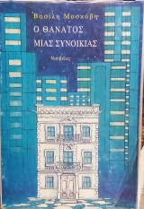 Ο Θάνατος μιας συνοικίας.