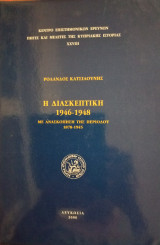 Η Διασκεπτική 1946-1948 με ανασκόπηση της περιόδου 1878-1945