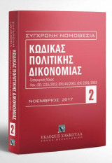 Κώδικας πολιτικής δικονομίας - Νοέμβριος 2017: Περιλαμβάνονται και: Εισαγωγικός Νόμος, Κανονισμοί (ΕΕ) 1215/2012, (ΕΚ) 44/2001, (ΕΚ) 2201/2003, Αναλυτικό λημματικό ευρετήριο. [Σειρά: Σύγχρονη Νομοθεσία - τ. 2]