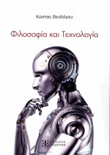 Φιλοσοφία και τεχνολογία (χαρτόδετη έκδοση)