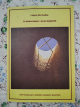 Το management για μη ειδικούς