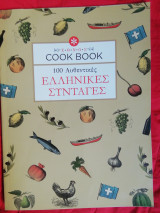 Cook Book - 100 Αυθεντικές Ελληνικές Συνταγές