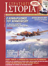 Στρατιωτική Ιστορία 21