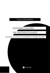 Εξωτερική πολιτική της νεώτερης Ελλάδος: Κοινωνία πολιτών και η συμβολή του ernest gellner