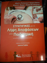 Στρατηγικές για την Λήψη Αποφάσεων στην Παιδιατρική