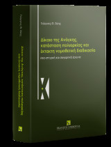Δίκαιο της Ανάγκης, κατάσταση πολιορκίας και έκτακτη νομοθετική διαδικασία: Μια ιστορική και συγκριτική έρευνα