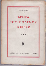Άρθρα Του Πολέμου 1940 - 1941