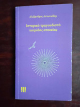 Ιστορικο τραγουδιστο πατριδας αποικιας
