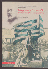 Μικρασιατική τραγωδία τόμος Α Ελευθέριος Βενιζέλος, ο ηγέτης του λάθους;