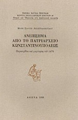 ΑΝΕΠΙΣΗΜΑ ΑΠΟ ΤΟ ΠΑΤΡΙΑΡΧΕΙΟ ΚΩΝΣΤΑΝΤΙΝΟΥΠΟΛΕΩΣ