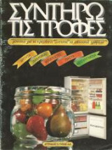 Συντηρώ τις τροφές