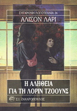 Η αλήθεια για τη Λόριν Τζόουνς