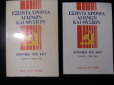 Εξήντα χρόνια αγώνων και θυσιών Χρονικό του Κ.Κ.Ε (τόμοι 1ος- 2ος)