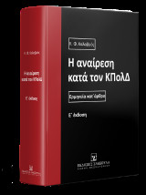 Η αναίρεση κατά τον ΚΠολΔ: Ερμηνεία κατ' άρθρο