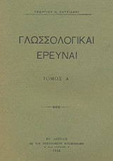 ΓΛΩΣΣΟΛΟΓΙΚΑΙ ΕΡΕΥΝΑΙ (ΠΡΩΤΟΣ ΤΟΜΟΣ)