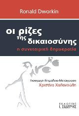 Οι Ρίζες της Δικαιοσύνης: Η Συνεταιρική Δηµοκρατία