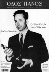 Οδός Πανός, τεύχος 123, Ιανουάριος - Μάρτιος 2004