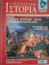 Στρατιωτική Ιστορία - Τεύχος 63 - Νοέμβριος 2001