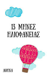 13 Μήνες Ηλιοφάνειας