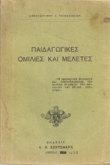 Παιδαγωγικές ομιλίες και μελέτες