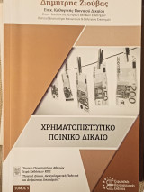 Χρηματοπιστωτικό ποινικό δίκαιο