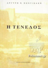 Η Τένεδος