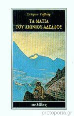 ΤΑ ΜΑΤΙΑ ΤΟΥ ΑΙΩΝΙΟΥ ΑΔΕΛΦΟΥ