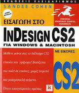 Εισαγωγή στο InDesign CS2 για Windows και Macintosh: Με εικόνες