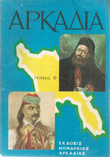 Αρκαδία, Τεύχος 1ον, Ιανουάριος - Μάρτιος 1970