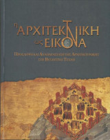 Η Αρχιτεκτονική ως Εικόνα. Πρόσληψη και Αναπαράσταση της Αρχιτεκτονικής στη Βυζαντνή Τέχνη