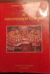 Αι Οικουμενικαί Σύνοδοι