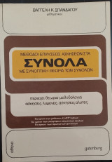 Μέθοδοι Επιλύσεως Ασκήσεων στα Σύνολα