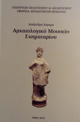 Αρχαιολογικό Μουσείο Σχηματαρίου (οδηγός)