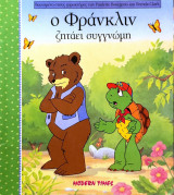 Ο Φράνκλιν ζητάει συγγνώμη