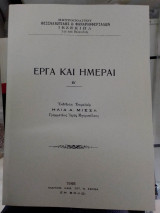 Έργα και Ημέραι, τὀμος Β΄