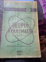 Θεωρία κυκλωμάτων