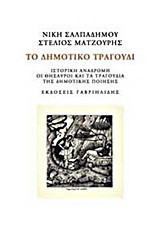 Το δημοτικό τραγούδι: Ιστορική αναδρομή: Οι θησαυροί και τα τραγούδια της δημοτικής ποίησης